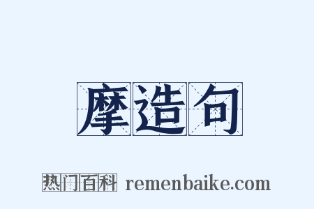 摩造句是什么意思的图片